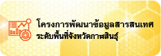 โครงการพัฒนาข้อมูลสารสนเทศระดับพื้นที่จังหวัดกาฬสินธุ์