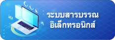 ระบบสารบรรณอิเล็กทรอนิกส์