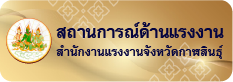 สถานการณ์การด้านแรงงานจังหวัดกาฬสินธุ์