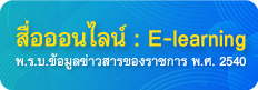 E-Lerning พ.ร.บ.ข้อมูลข่าวสาร 2540